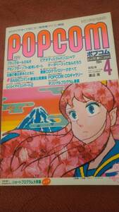 「ポプコム 1984年4月号」POPCOM