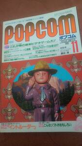 「ポプコム 1985年11月号」POPCOM