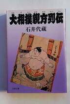 『大相撲親方列伝』石井代蔵著(文春文庫)_画像1