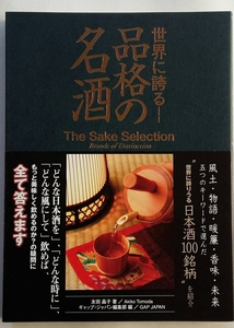 バイリンガル日本酒本『世界に誇る品格の名酒』(The Sake Selection Brands of Distinction)