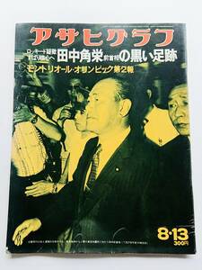 アサヒグラフ 1976年8/13号 「ロッキード疑獄ずばり核心へ 田中角栄前首相の黒い足跡」