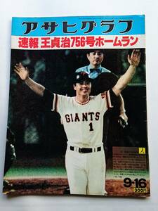 アサヒグラフ 1977年9/16号 「速報 王貞治756号ホームラン」