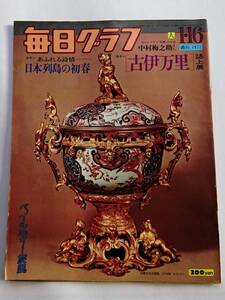 毎日グラフ 1977年1/16号 「古伊万里誌上展／日本列島の初春」