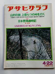 アサヒグラフ 1977年4/22号 「山村の旅 上信七つの峠を行く／日本野鳥歳時記」