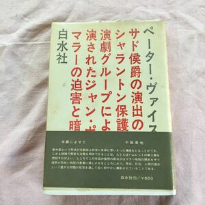 希少！古書　マラーの迫害と暗殺　白水社　ペーターヴァイス　ハードカバー　ビニールカバーあり