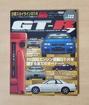 ハイパーレブ VOL.132 日産 スカイラインGT-R No.7 BNR32 / BCNR33 / BNR34 チューニング&ドレスアップ徹底ガイド_画像1