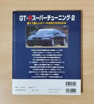 GT-R スーパーチューニング2　スカイライン　楽しく走るための実戦メンテナンス_画像2