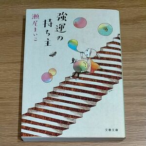 強運の持ち主 （文春文庫　せ８－１） 瀬尾まいこ／著