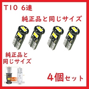 T10 6連 2835LEDチップ キャンセラー内蔵 ホワイト　4個セット