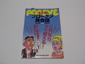 POPEYE 超簡単　ブロークン英会話