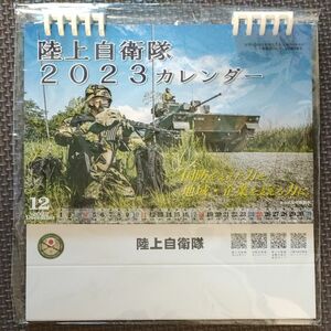 未開封　陸上自衛隊2023カレンダー