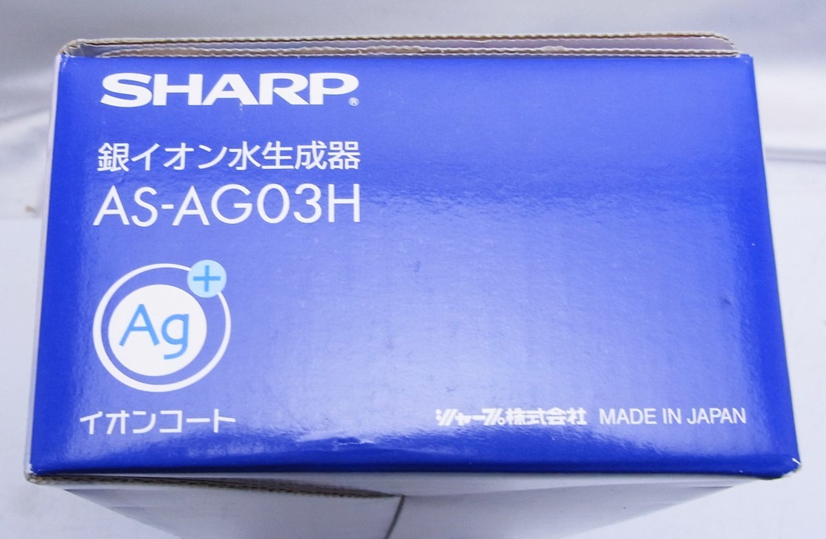 SHARP シャープ 銀イオン水生成器 AS-AG03H Ag+イオンコート 除菌 未