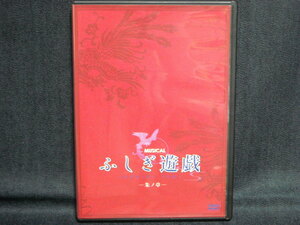 舞台DVD◆ミュージカル『ふしぎ遊戯～朱ノ章～』田中れいな/平野良/寿里/前山剛久/宮地真緒/小谷嘉一/滝川英治/橘龍丸/服部翼/富田大樹