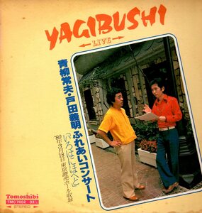 傷無帯付LP・青柳常夫・戸田義明(Yagibushi)ふれあいコンサート”いろはにほへと”　企画・制作　ともしび