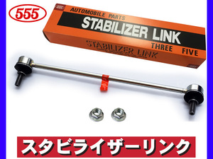 シャトル GP7 GP8 GK8 GK9 スタビライザーリンク スタビリンク フロント 左側 LEB L15B 三恵工業 555 国産 H27.05～