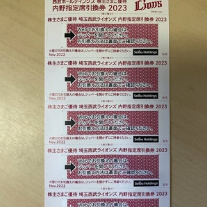 ★西武ホールディングス★株主優待券 埼玉西武ライオンズ 内野指定席引換券 5枚【引換有効期限：2023年パ・リーグ公式戦 最終戦まで】の画像1