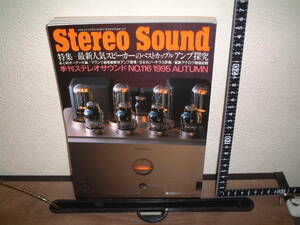 Stereo Sound ステレオサウンド　116号