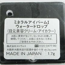 エトヴォス ミネラルアイバームI ウォータードロップ 限定色 残量多 V699_画像4