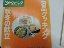 １円スタート　　★３分クッキング　計６冊★　　おせちの準備等　１９９４年～１９９９年　計６冊　　中古品・美品_画像7