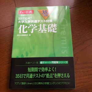 ３５日完成！大学入学共通テスト対策化学基礎 （チャート式問題集シリーズ） 数研出版編集部　編