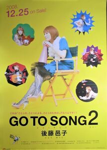 後藤邑子/GO TO SONG 2/未使用・非売品ポスター梱包料込 送料無料