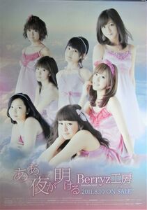 Berryz工房/ああ、夜が明ける/未使用・非売品ポスター梱包料込