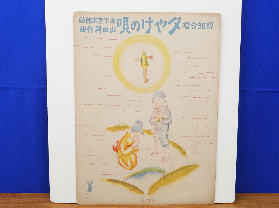 2023年最新】ヤフオク! -竹久夢二 楽譜(ホビー、カルチャー)の中古品