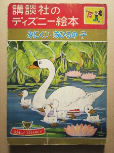 ◆みにくいあひるの子 講談社のディズニー絵本12 1961年 初版本