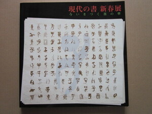 ◆現代の書 新春展 今いきづく墨の華 2008年