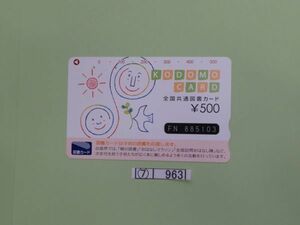 ⑦　コレクション処分　　　963　　図書カード　　使用済　　「図書カード　500円　1種」　500円　　　日本図書普及株　1種　1枚　