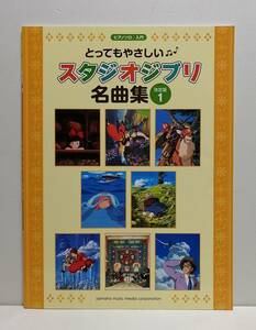 とってもやさしい スタジオジブリ名曲集　決定版1