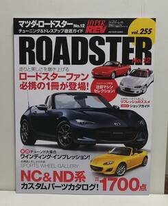 ②ハイパーレブ Vol.255 マツダ ・ ロードスター No.12