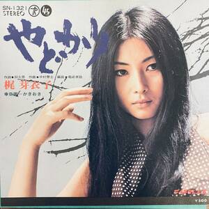 7'' / 梶 芽衣子 Meiko Kaji - やどかり Yadokari / '73 / Teichiku Records SN-1321