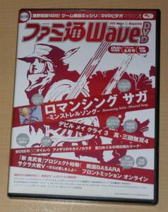 中古 DVD ファミ通WaveDVD 週刊ファミ通 2005年 JUNE 6月号 特別付録 ロマンシングサガ ミンストレルソング デビル メイ クライ