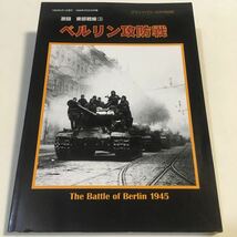 激闘 東部戦線 [3] ベルリン攻防戦 グランドパワー別冊 デルタ出版 1998年6月 (B-1266) ※ページ割れイタミあり_画像1