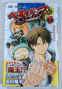 集英社　べるぜバブ＃１　魔王ひろいました　ジャンプコミックス　田村隆平　帯付き　中古本　