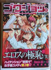 集英社　ゴクジョッ。~極楽院女子高寮物語~ ０２ 宮崎摩耶　中古本　帯封付き　２０１０年３月２４日（第１刷発行）