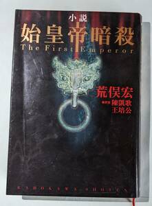 角川書店　小説　始皇帝暗殺　荒俣宏（著者）陳凱歌、王培公（原案）　中古本　　