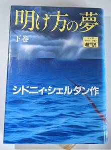 アカデミー出版　明け方の夢 （下）　シドニィ・シェルダン　中古本