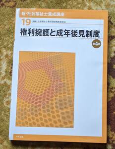 中央法規 【新・社会福祉士養成講座　１９　権利擁護と成年後見制度】第４版　中古本　書き込み等有