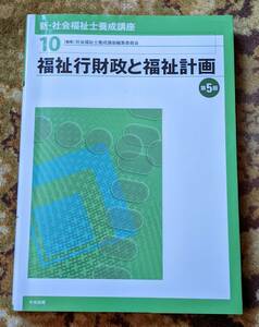 中央法規 【新・社会福祉士養成講座　１０　福祉行財政と福祉計画】第５版　中古本　書き込み等有