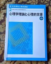 中央法規 【新・社会福祉士養成講座　２　心理学理論と心理的支援】第３版　中古本　書き込み等有_画像1