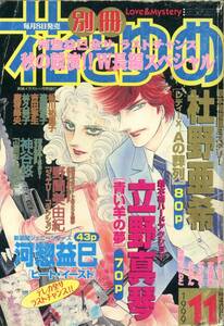 『別冊花とゆめ』1999年11月号　杜野亜希　遠藤淑子　野間美由紀　河惣益巳　松川祐里子　立野真琴　神谷悠　魔夜峰央　白泉社