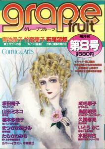 『グレープフルーツ（GRAPEFRUIT）』第8号　1983年初版　青池保子　橋本多佳子　竹宮恵子　たらさわみち　高口里純　坂東玉三郎　新書館