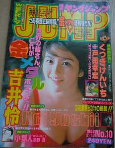 【送料無料】吉井怜 グラビア切り抜き 週刊ヤングジャンプ 1998年2月19日号 通巻No.898 集英社 入手困難 希少品 レア 貴重品