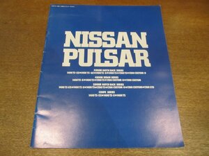 2212MK●カタログ「NISSAN PULSAR/日産 パルサー」1980昭和55.1●N10/表紙:青地に白のロゴ