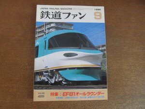 2212YS●鉄道ファン 425/1996.9●特集：EF81オールラウンダー/JR西日本283系/飯田線のデッカー機/京阪60形63号/ED18 2号機