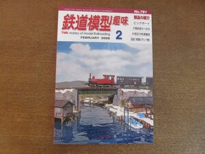 2212YS●鉄道模型趣味 791/2009.2●夕張鉄道 キハ300形 製作記/横浜市交通局 1000形6連/大垣区 155・159系/世界最大の蒸気 ビッグボーイ