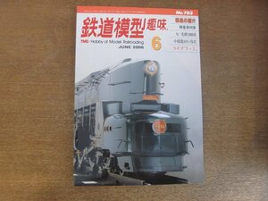 2212YS●鉄道模型趣味 753/2006.6●N：名鉄「パノラマスーパー」1000系/13㎜：地方私鉄風電車の作成/小田急HISE 10000/常紋鉄道 遠軽機関区