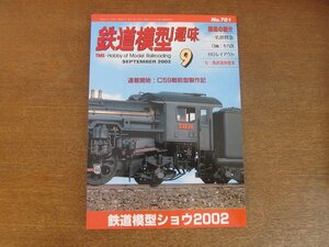 2212YS●鉄道模型趣味 701/2002.9●鉄道模型ショウ2002/岡部川鉄道建設機/西武の荷物電車/C59製作記/クモヤ93をクモハ93に/13㎜ キハ35編成